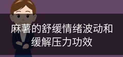 麻薯的舒缓情绪波动和缓解压力功效